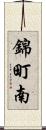 錦町南 Scroll