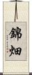 錦畑 Scroll
