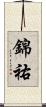 錦祐 Scroll