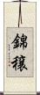 錦穣 Scroll