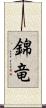 錦竜 Scroll