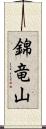 錦竜山 Scroll
