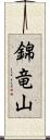 錦竜山 Scroll