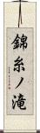 錦糸ノ滝 Scroll