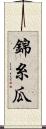 錦糸瓜 Scroll