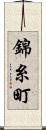 錦糸町 Scroll