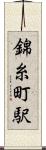 錦糸町駅 Scroll