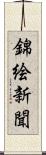 錦絵新聞 Scroll