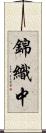 錦織中 Scroll