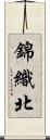 錦織北 Scroll