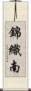 錦織南 Scroll
