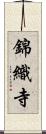 錦織寺 Scroll