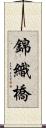 錦織橋 Scroll