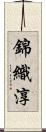 錦織淳 Scroll