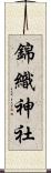錦織神社 Scroll