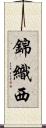 錦織西 Scroll