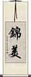 錦美 Scroll