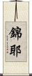 錦耶 Scroll