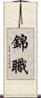 錦職 Scroll