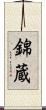 錦蔵 Scroll