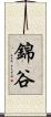 錦谷 Scroll