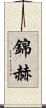 錦赫 Scroll