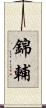 錦輔 Scroll