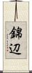 錦辺 Scroll
