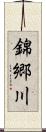 錦郷川 Scroll