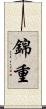 錦重 Scroll