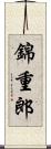 錦重郎 Scroll