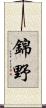 錦野 Scroll