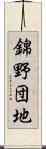 錦野団地 Scroll
