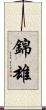 錦雄 Scroll