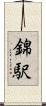 錦駅 Scroll