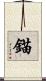 錨 Scroll