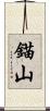 錨山 Scroll