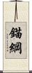 錨綱 Scroll