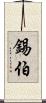 錫伯 Scroll