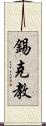 錫克教 Scroll