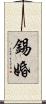 錫婚 Scroll