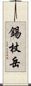 錫杖岳 Scroll