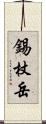 錫杖岳 Scroll