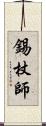 錫杖師 Scroll