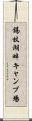 錫杖湖畔キャンプ場 Scroll