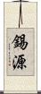 錫源 Scroll