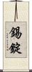 錫錠 Scroll