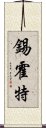 錫霍特 Scroll