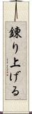 錬り上げる Scroll