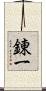 錬一 Scroll